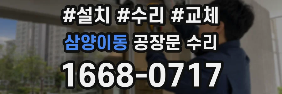 삼양이동 공장문 수리