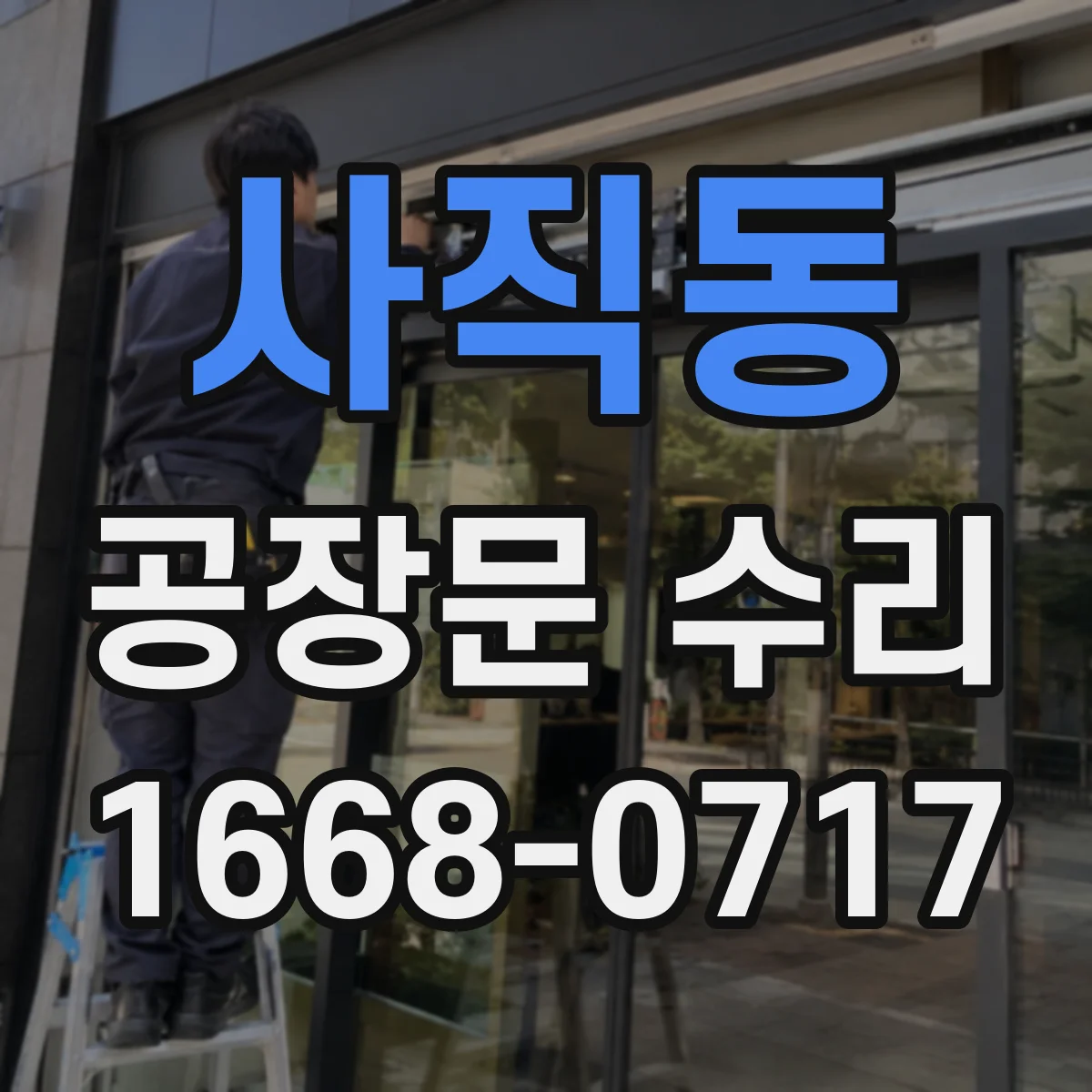 사직동 공장문 수리