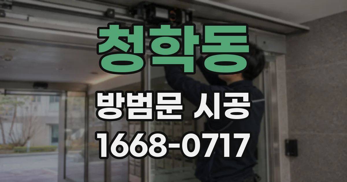 청학동 방범문 시공