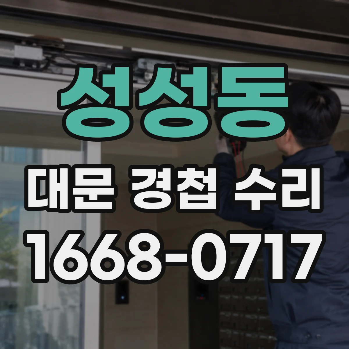 성성동 대문 경첩 수리
