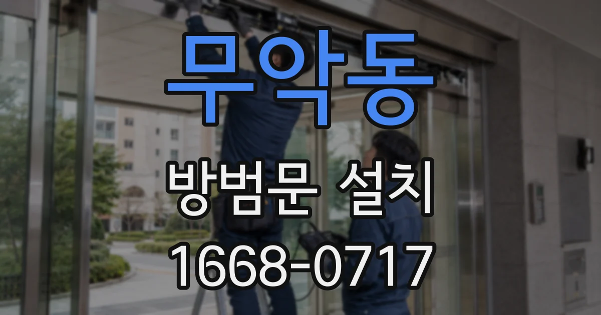 무악동 방범문 설치
