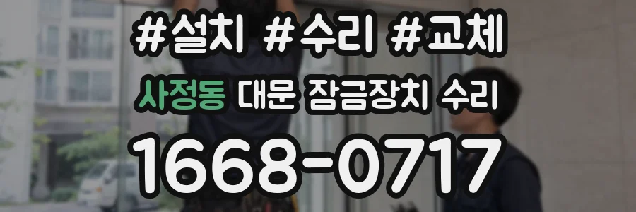 사정동 대문 잠금장치 수리