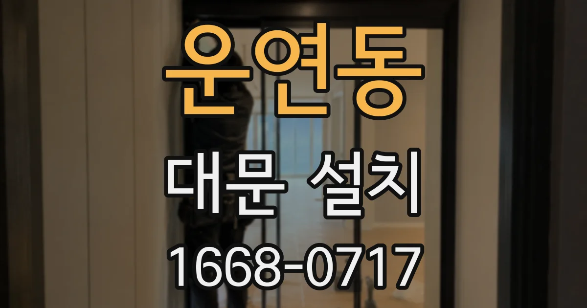운연동 대문 설치