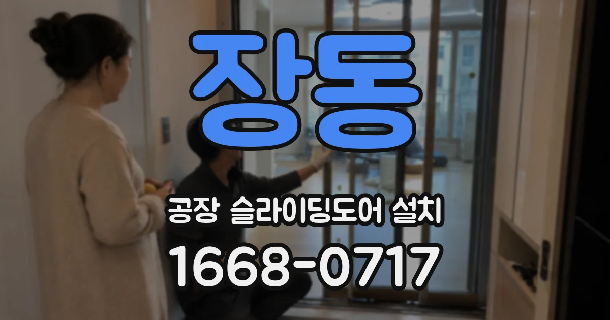 장동 공장 슬라이딩도어 설치