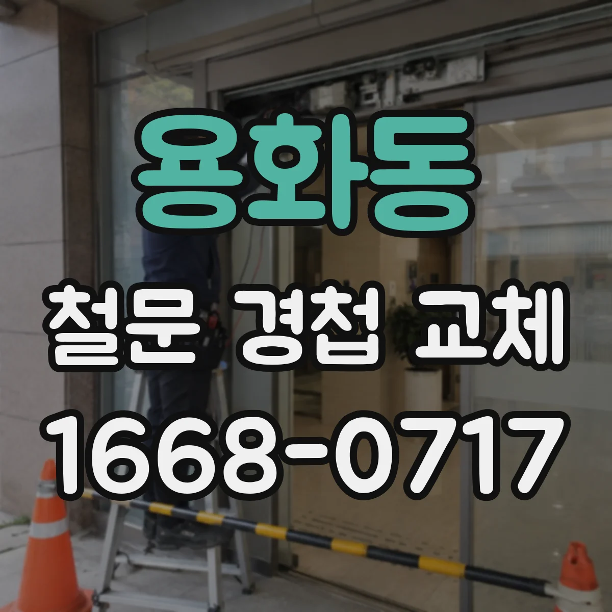 용화동 철문 경첩 교체