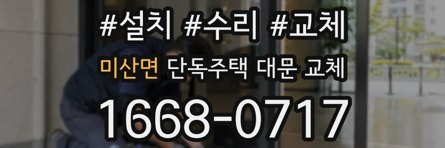 미산면 단독주택 대문 교체