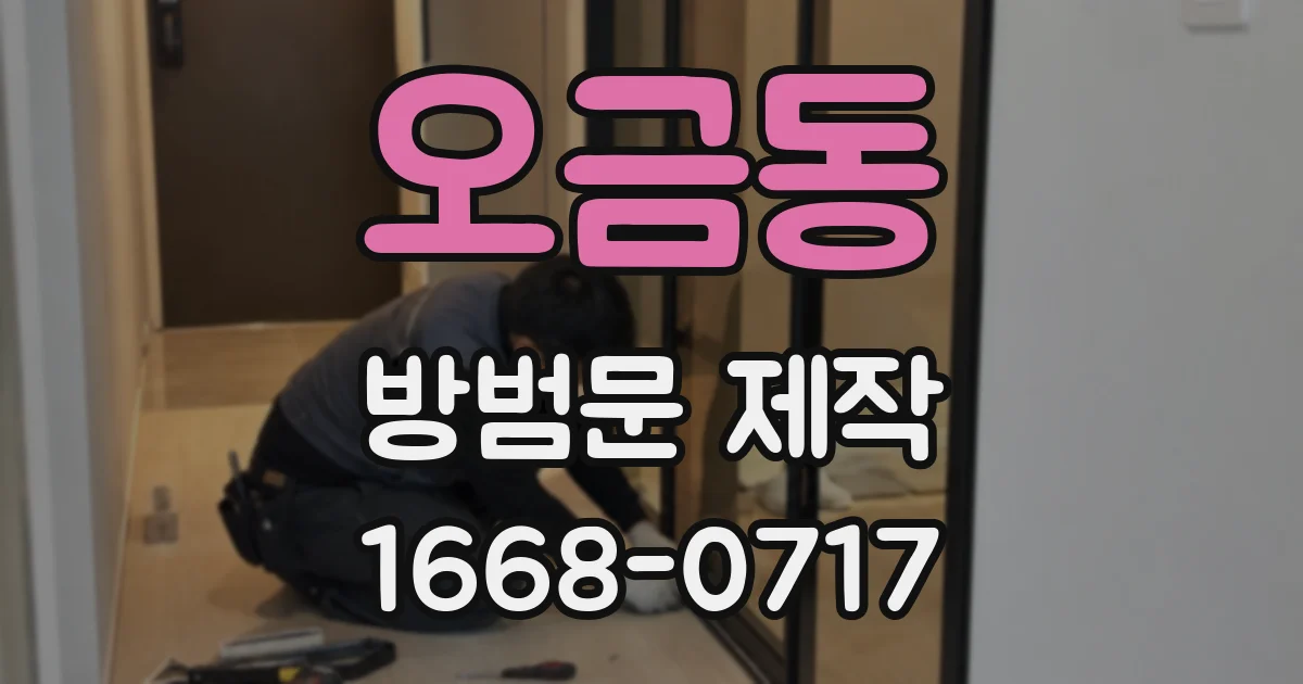 오금동 방범문 제작