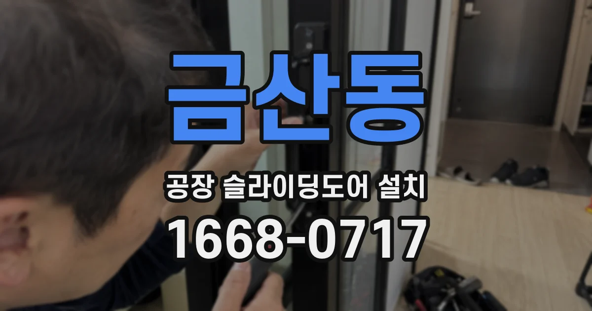 금산동 공장 슬라이딩도어 설치