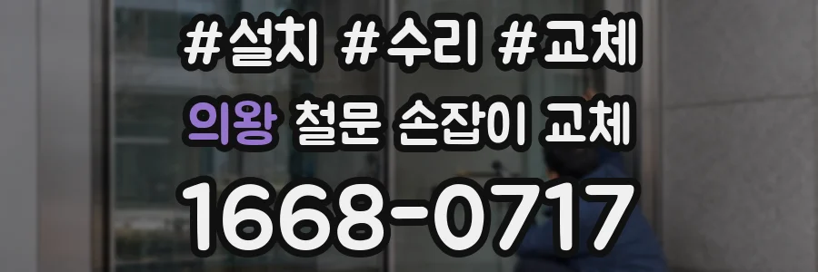 의왕 철문 손잡이 교체