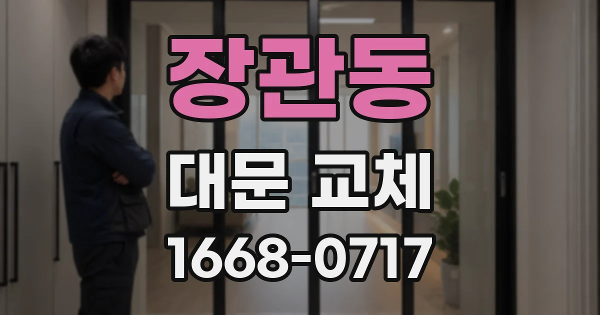 장관동 대문 교체