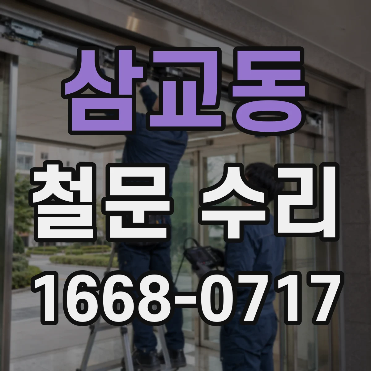 삼교동 철문 수리