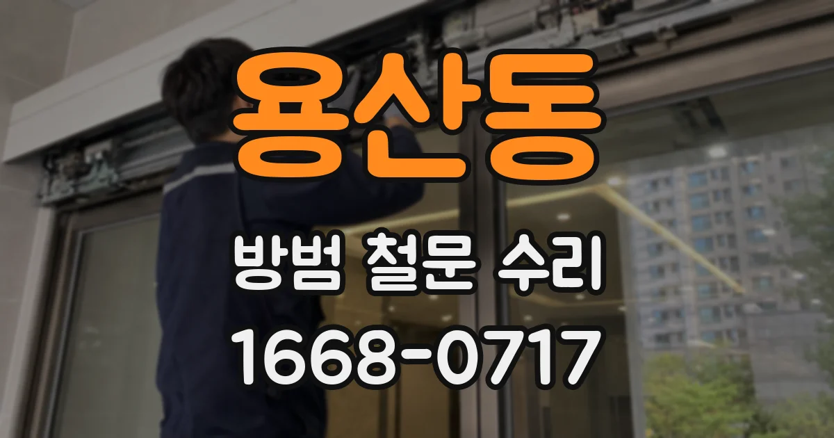 용산동 방범 철문 수리
