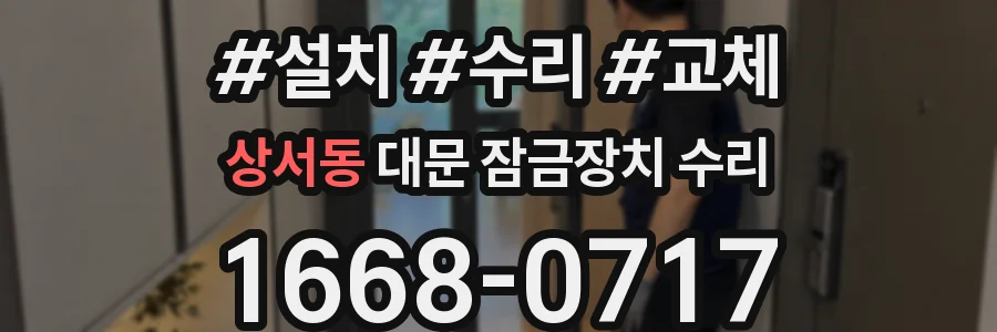 상서동 대문 잠금장치 수리