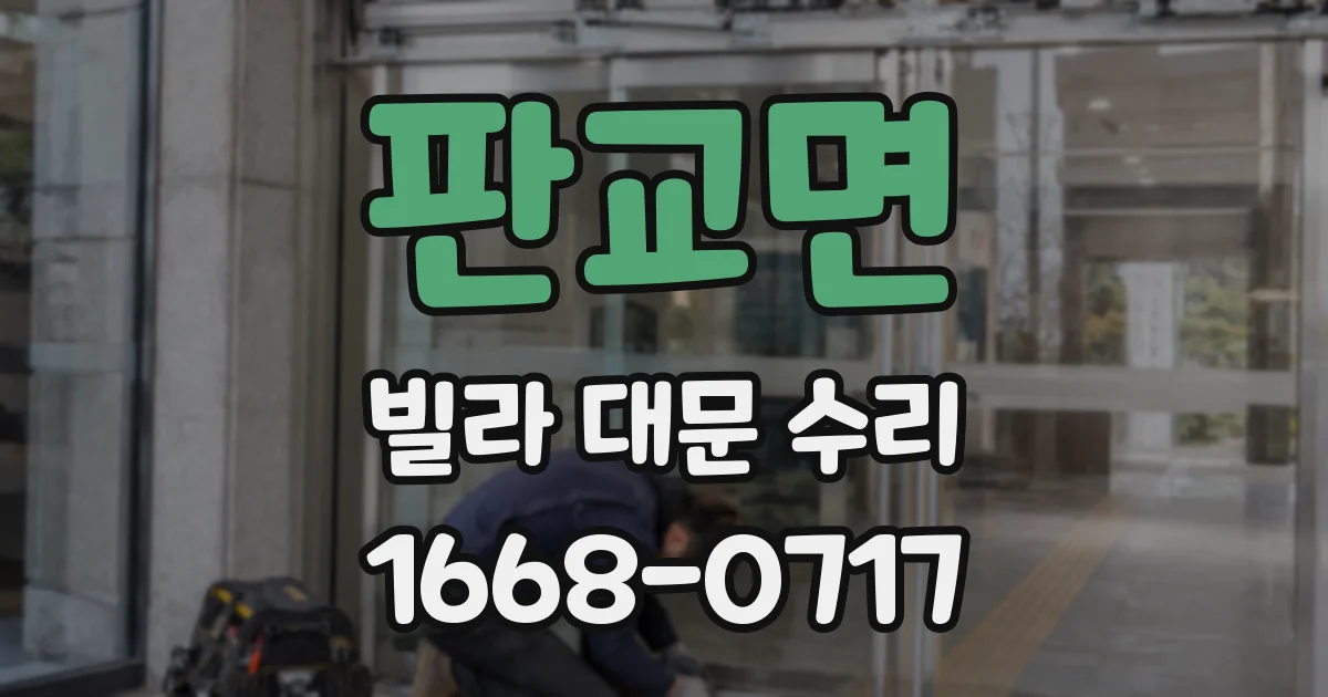 판교면 빌라 대문 수리