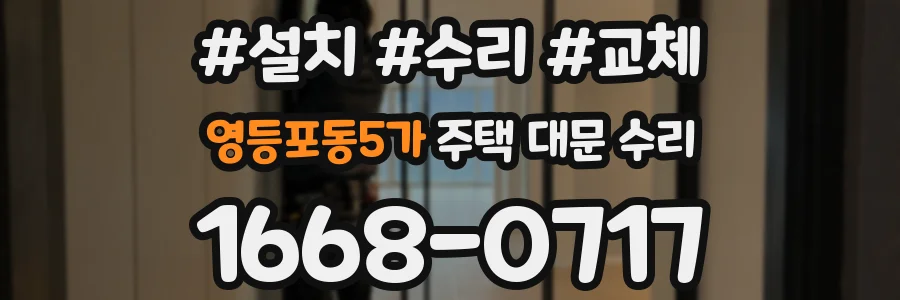 영등포동5가 주택 대문 수리