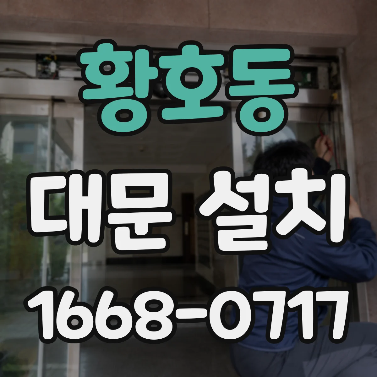 황호동 대문 설치