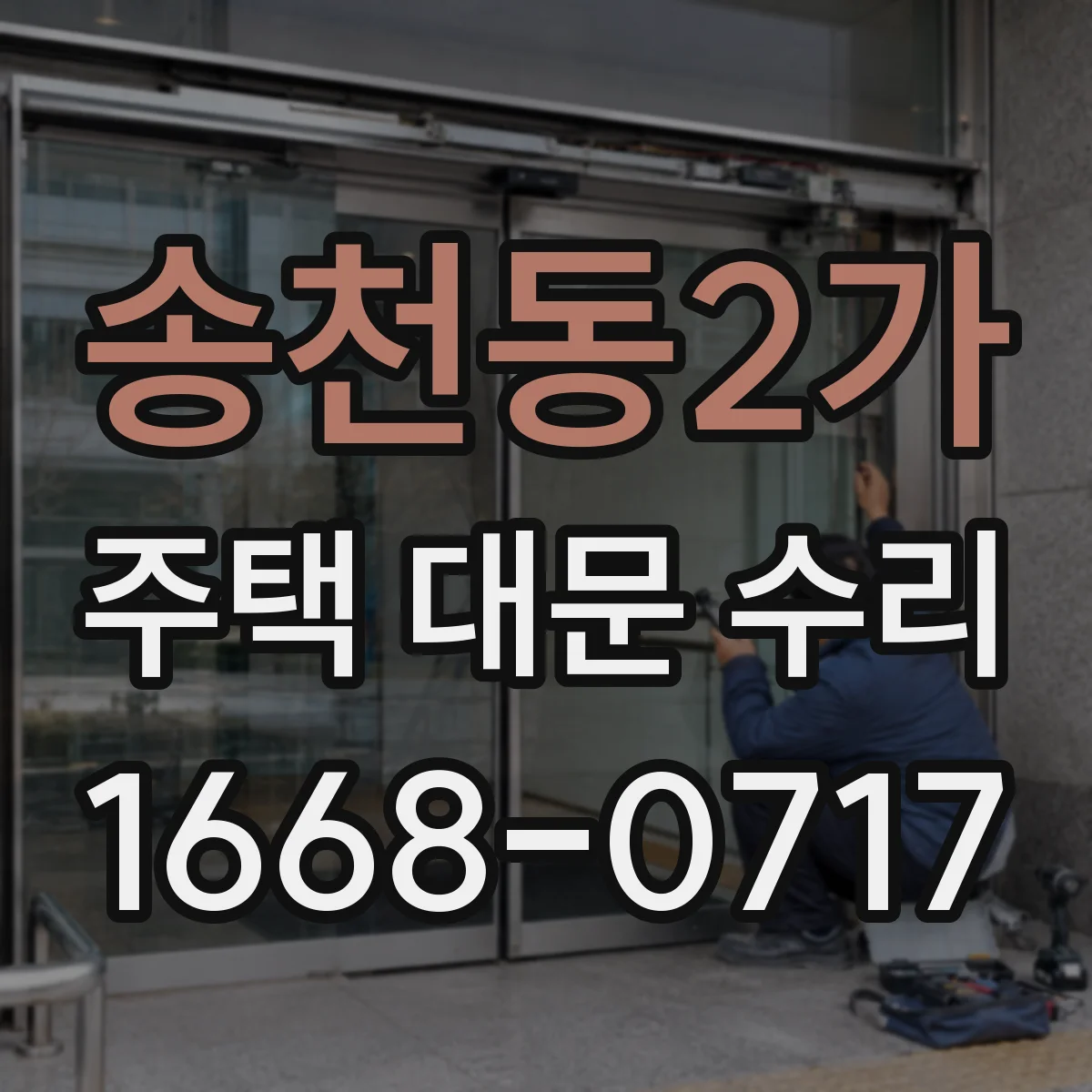 송천동2가 주택 대문 수리
