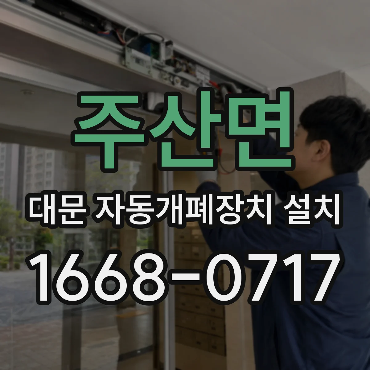 주산면 대문 자동개폐장치 설치