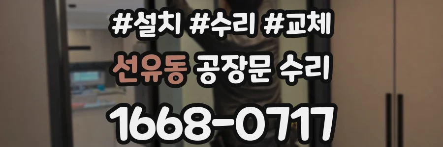 선유동 공장문 수리