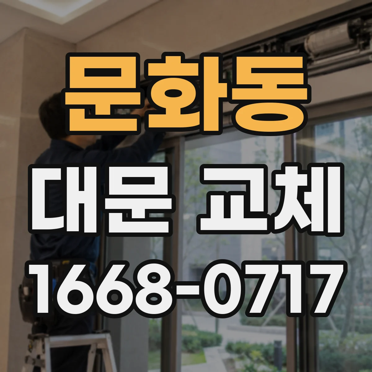 문화동 대문 교체