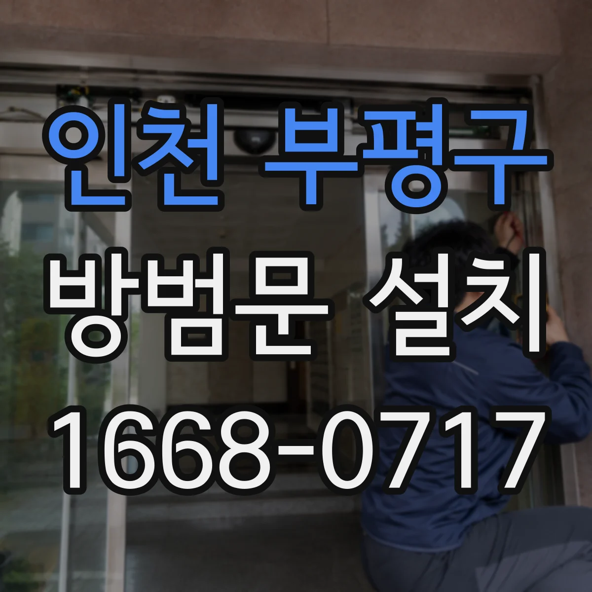 인천 부평구 방범문 설치