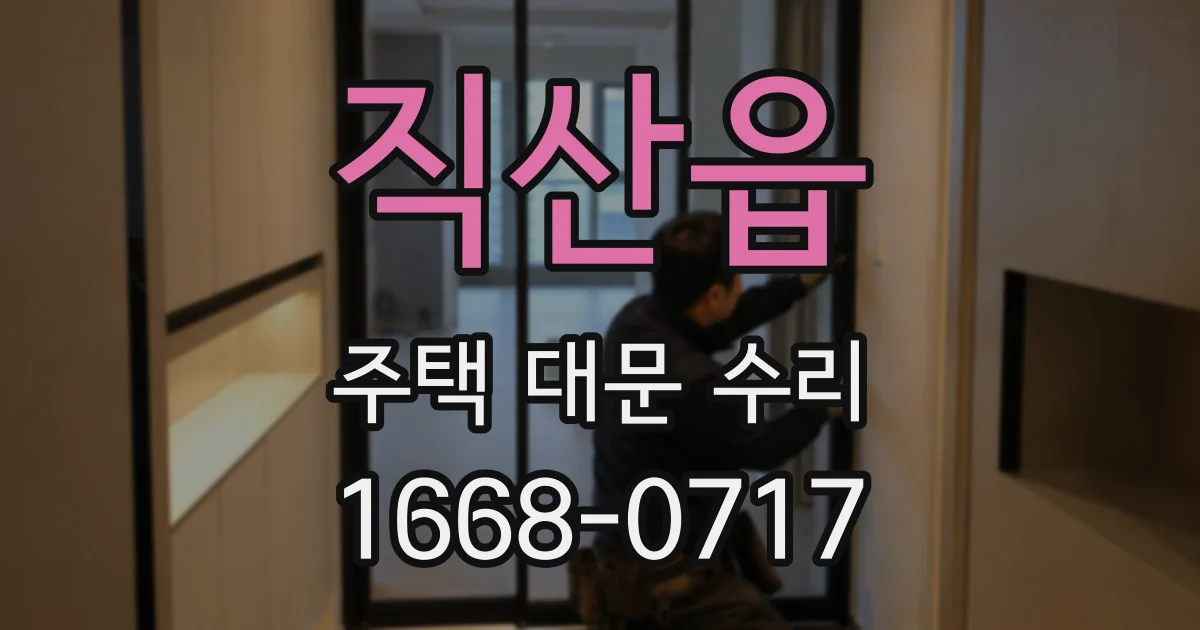 직산읍 주택 대문 수리
