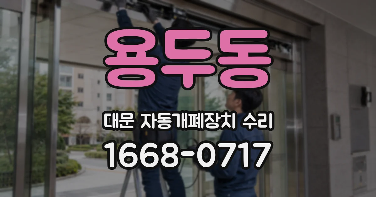 용두동 대문 자동개폐장치 수리