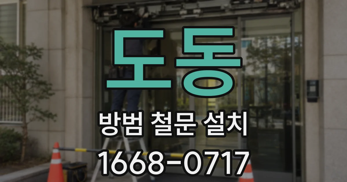 도동 방범 철문 설치