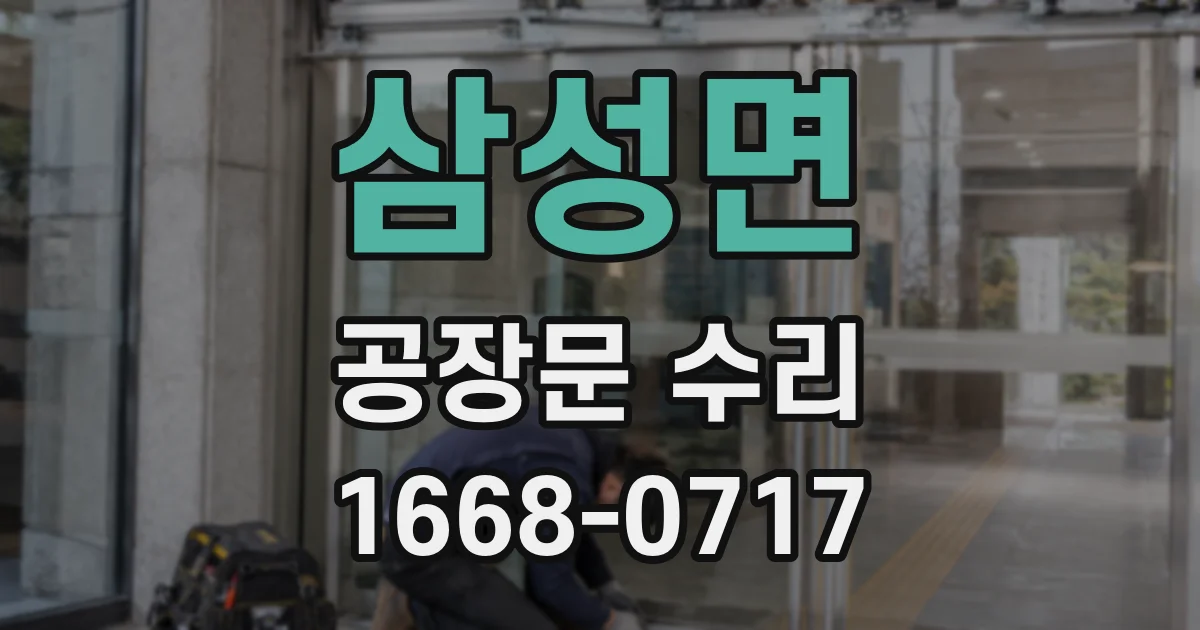 삼성면 공장문 수리