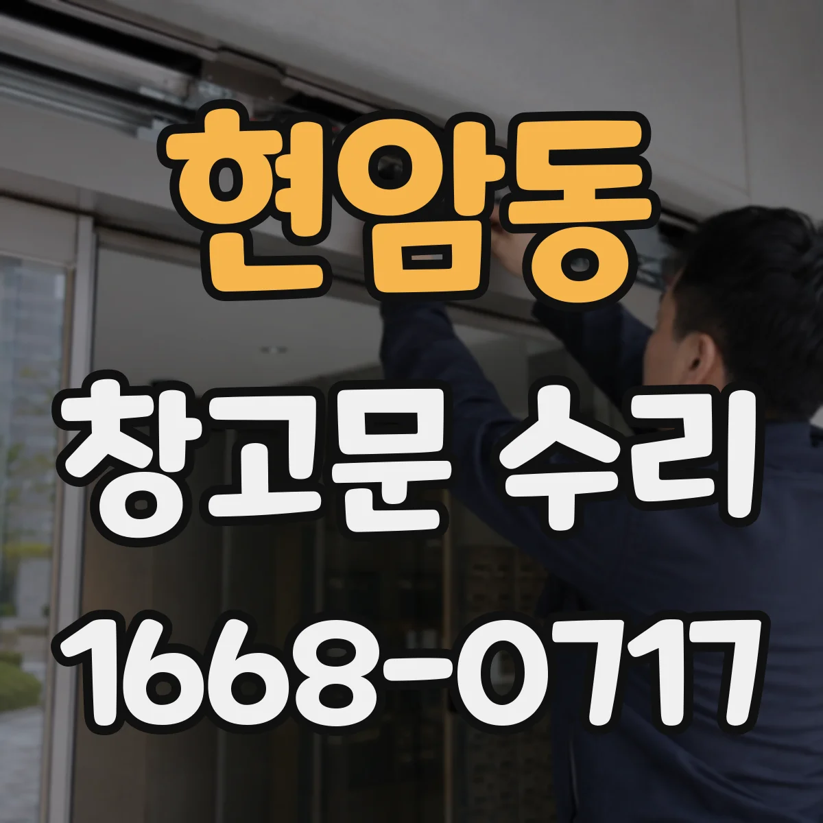 현암동 창고문 수리