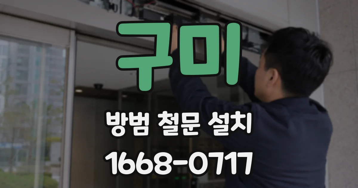 구미 방범 철문 설치