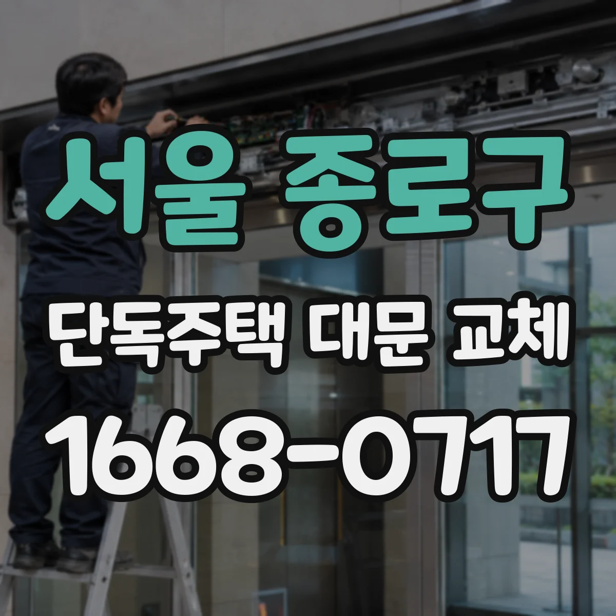 서울 종로구 단독주택 대문 교체