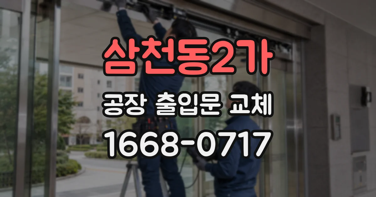 삼천동2가 공장 출입문 교체