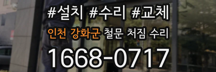 인천 강화군 철문 처짐 수리
