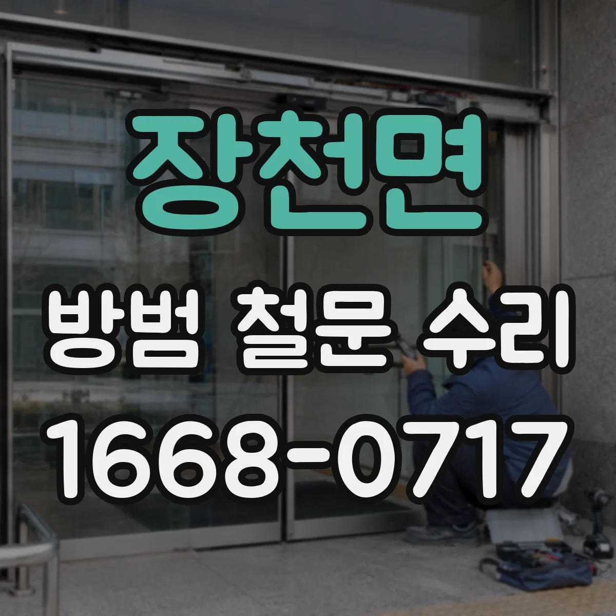 장천면 방범 철문 수리