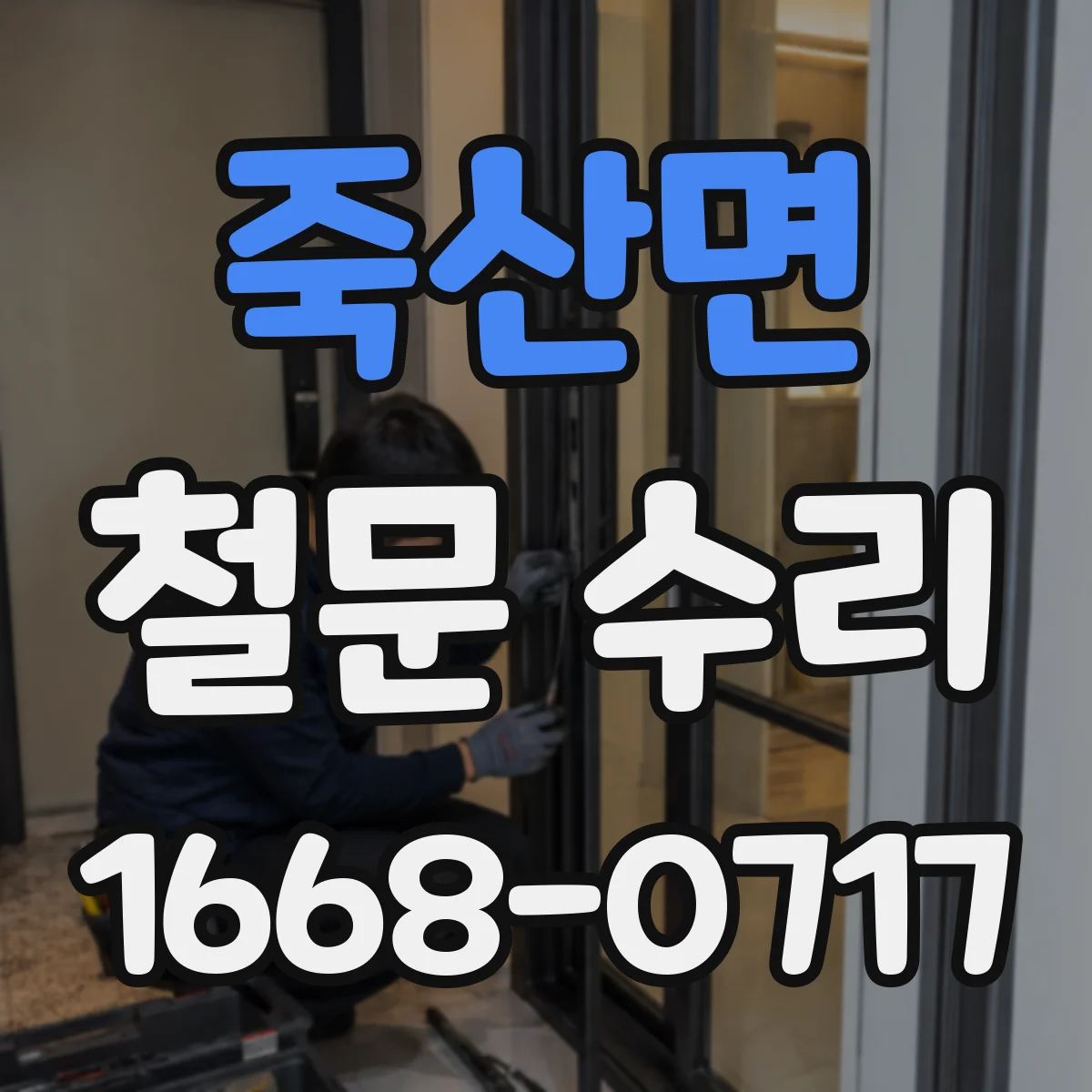 죽산면 철문 수리