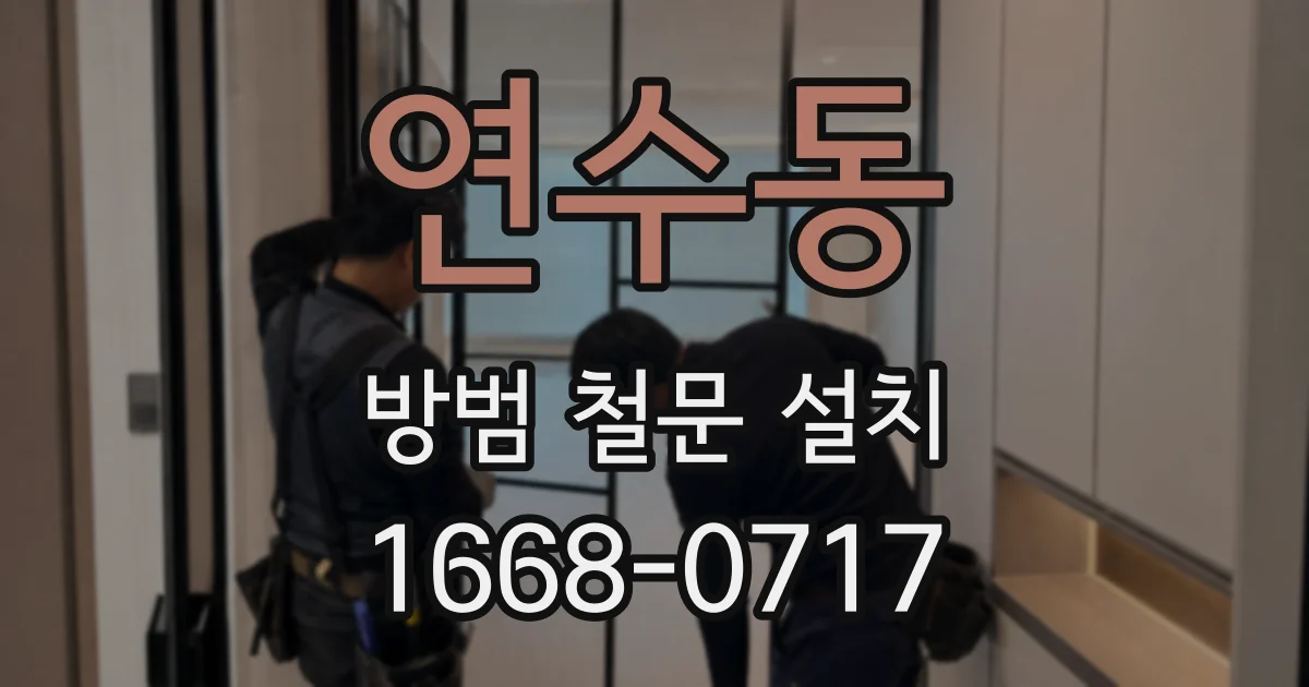 연수동 방범 철문 설치
