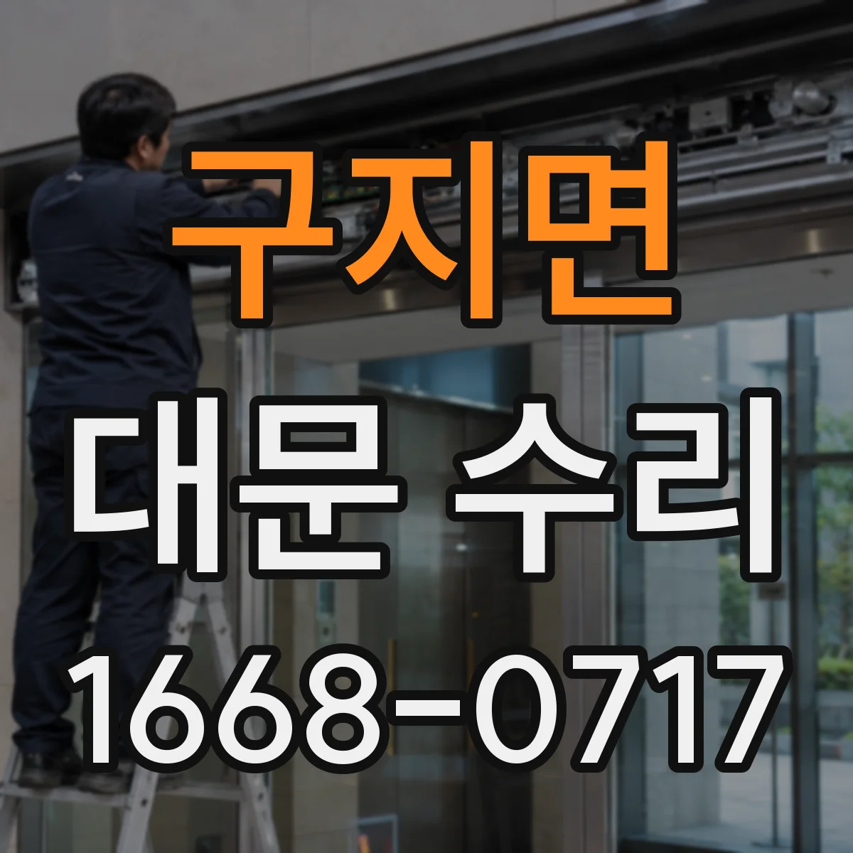구지면 대문 수리
