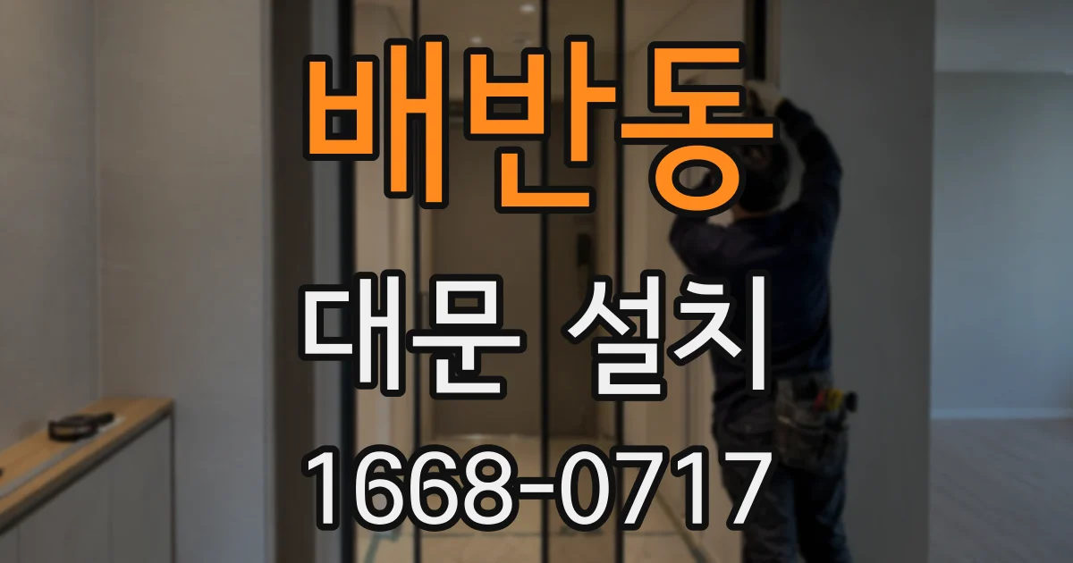 배반동 대문 설치