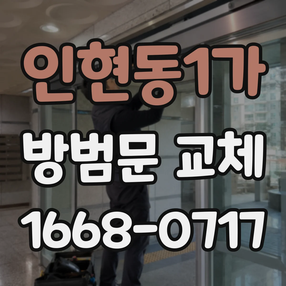 인현동1가 방범문 교체