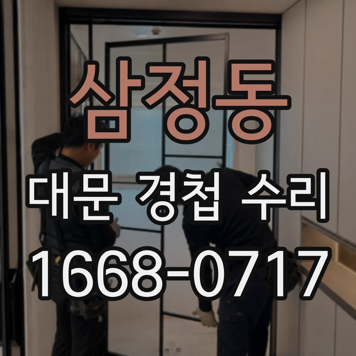 삼정동 대문 경첩 수리