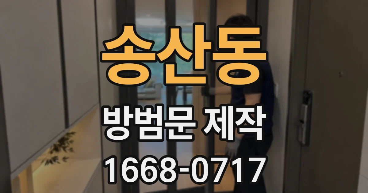 송산동 방범문 제작