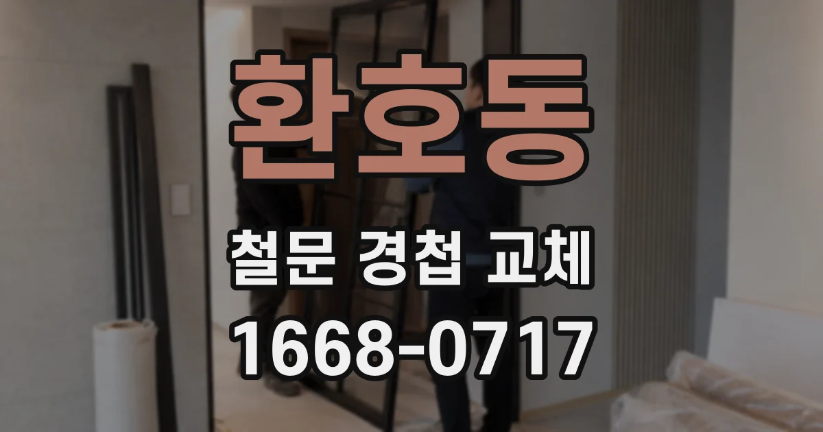 환호동 철문 경첩 교체