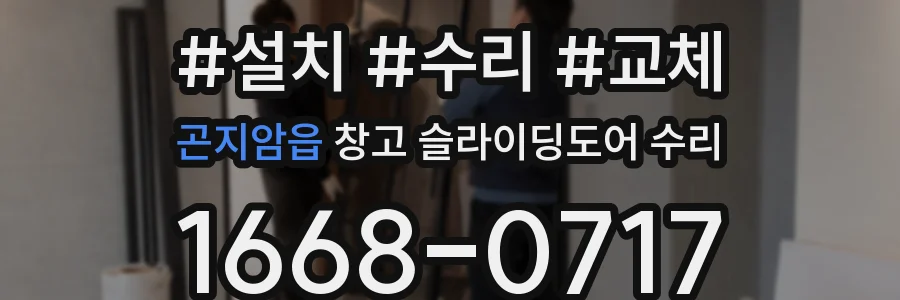 곤지암읍 창고 슬라이딩도어 수리