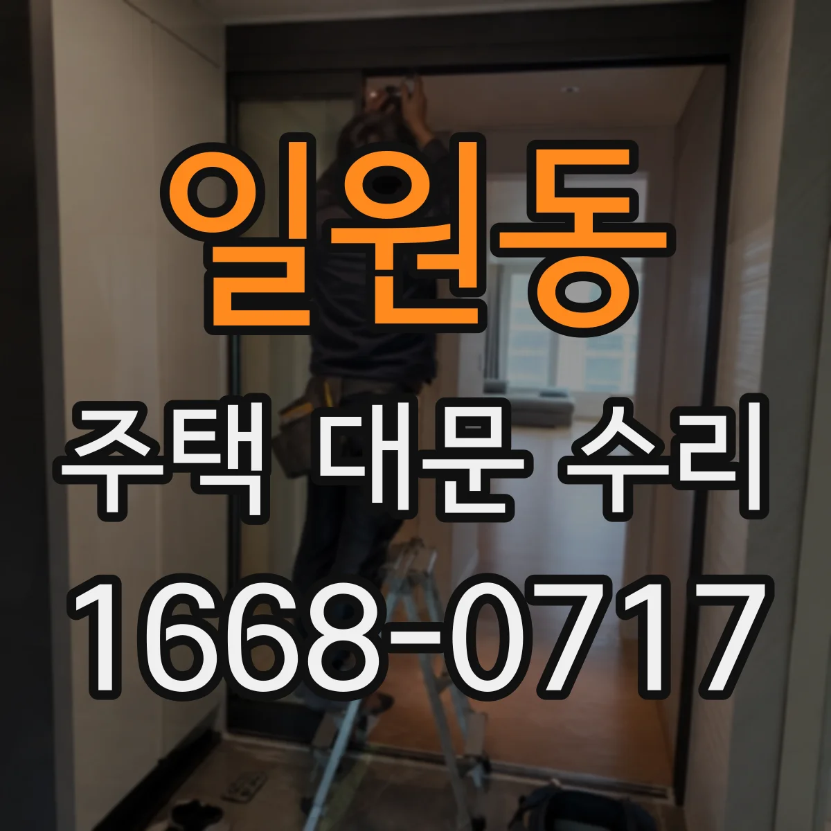 일원동 주택 대문 수리