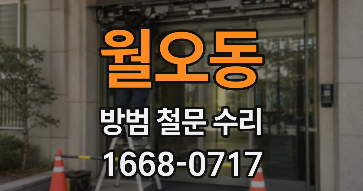 월오동 방범 철문 수리