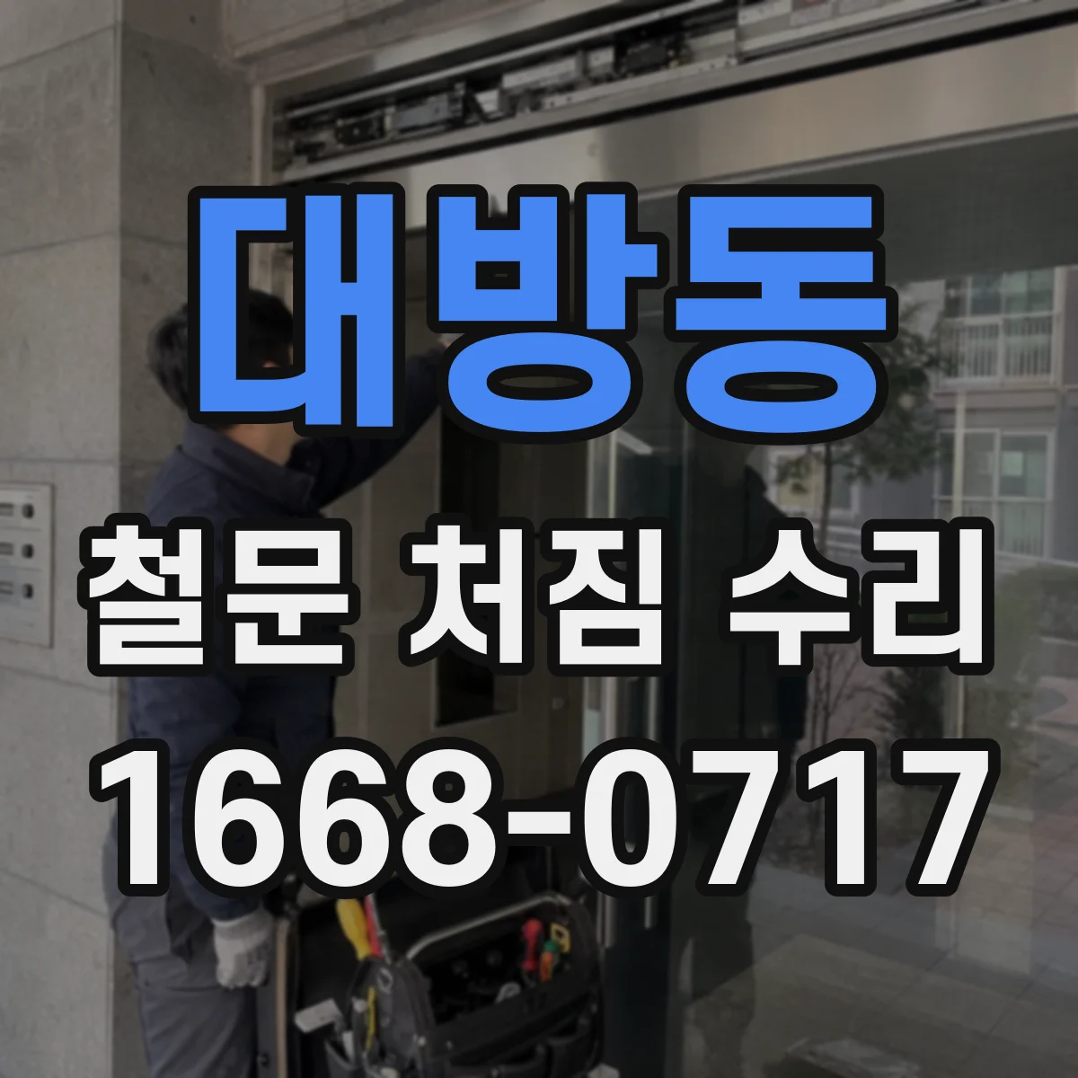 대방동 철문 처짐 수리