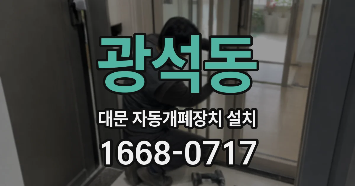 광석동 대문 자동개폐장치 설치