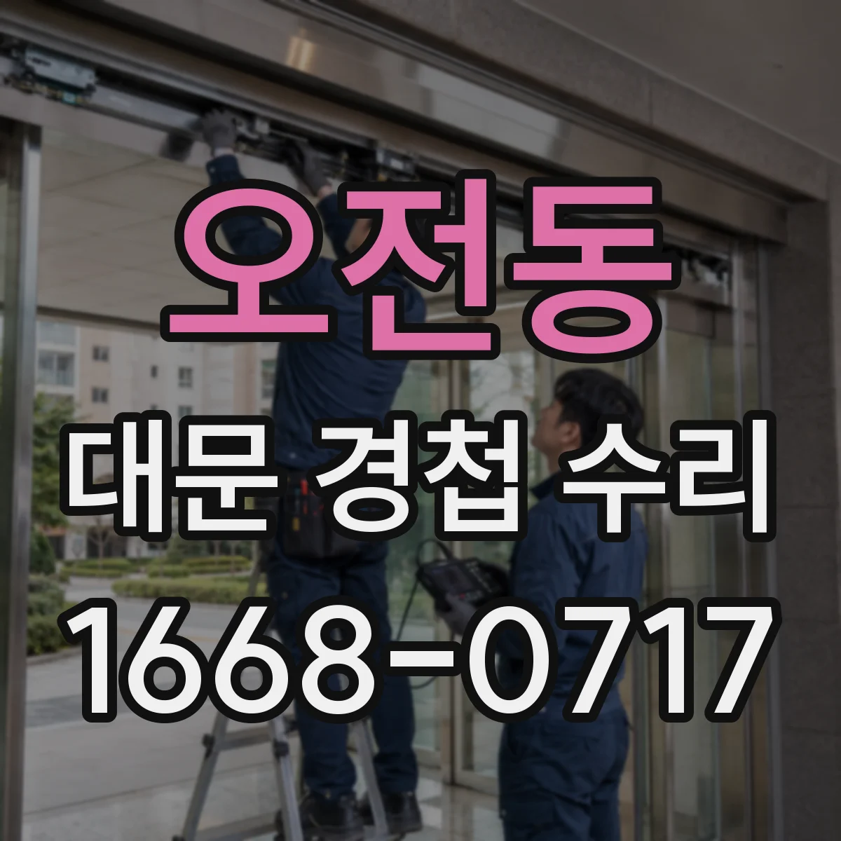 오전동 대문 경첩 수리