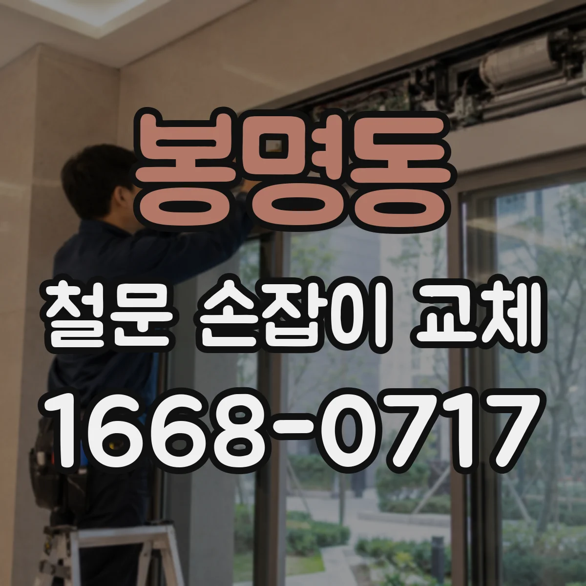 봉명동 철문 손잡이 교체
